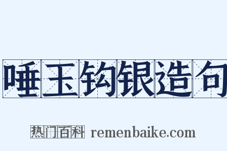 唾玉钩银造句是什么意思的图片